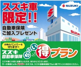 バンパーのキズは、スズキ自動車保険「ちょい得プラン」におまかせ!!